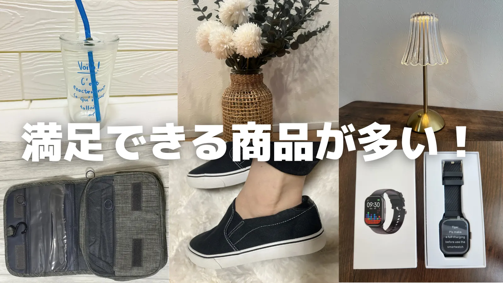 買ってよかった商品イメージ