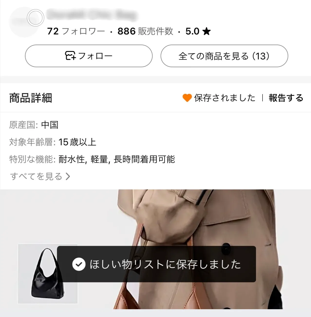 Temuお気に入り登録／ほしい物リスト保存後