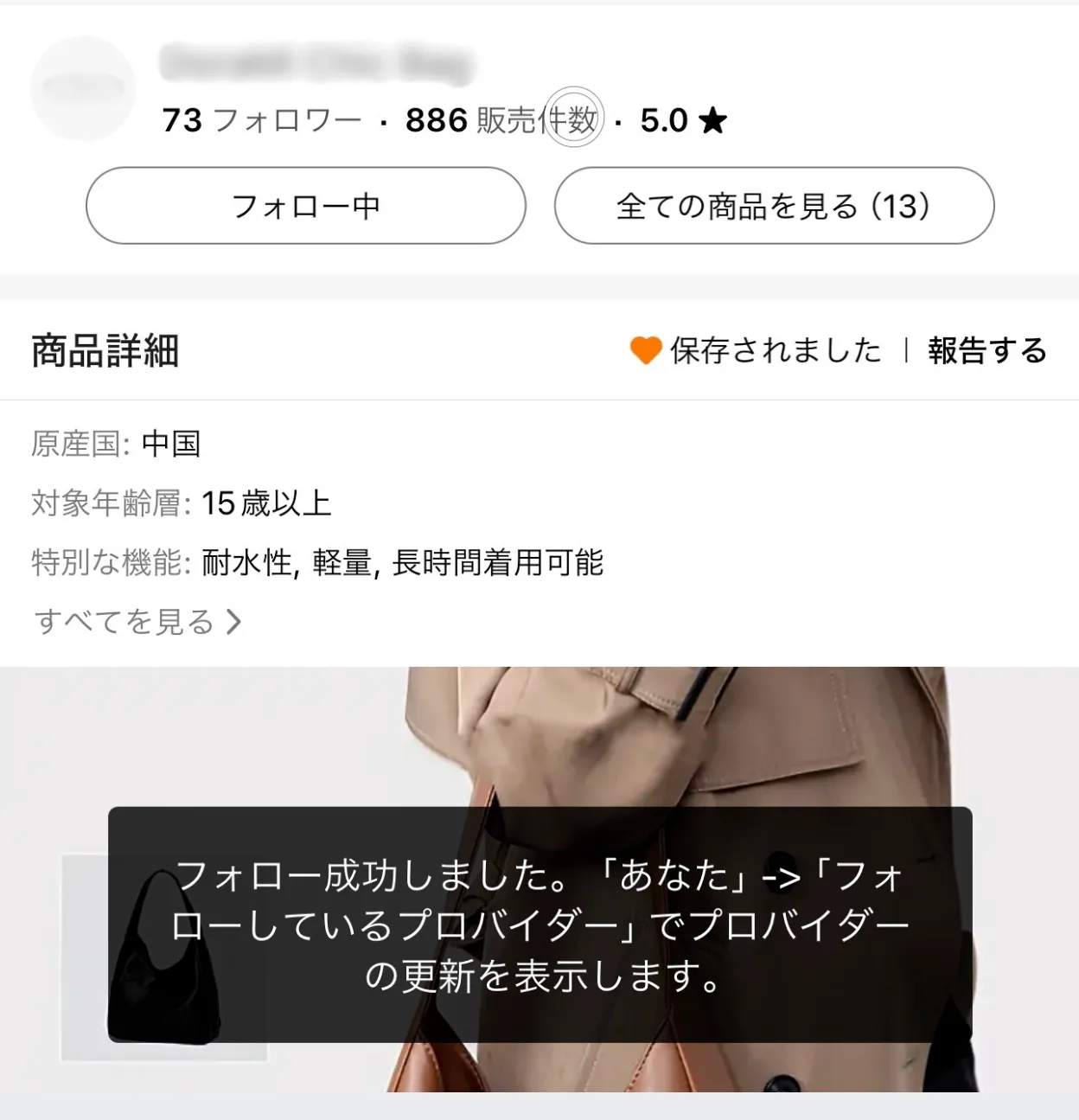 Temuお気に入り登録／ショップフォロー成功