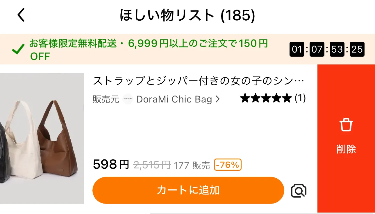 Temuお気に入り登録／ほしい物リスト削除／スマホ