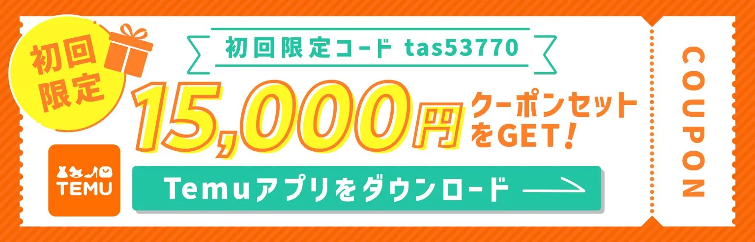 Temuクーポンコード／15,000円分バンドル／バナー