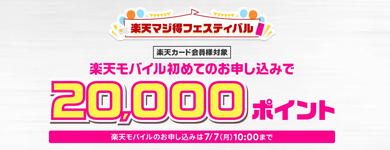 楽天モバイルキャンペーン