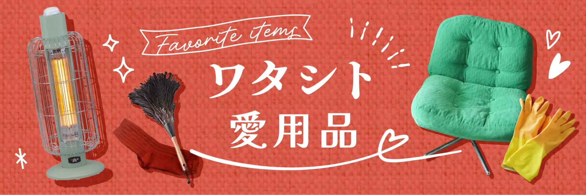 ワタシト愛用品