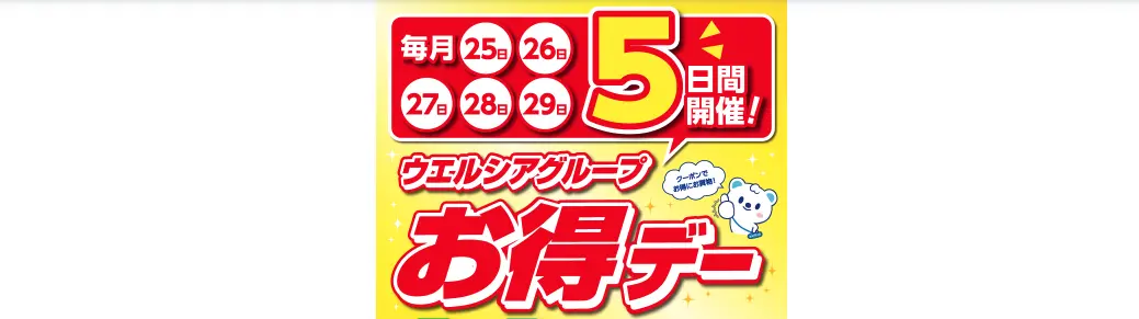 ウエルシアお得デークーポン