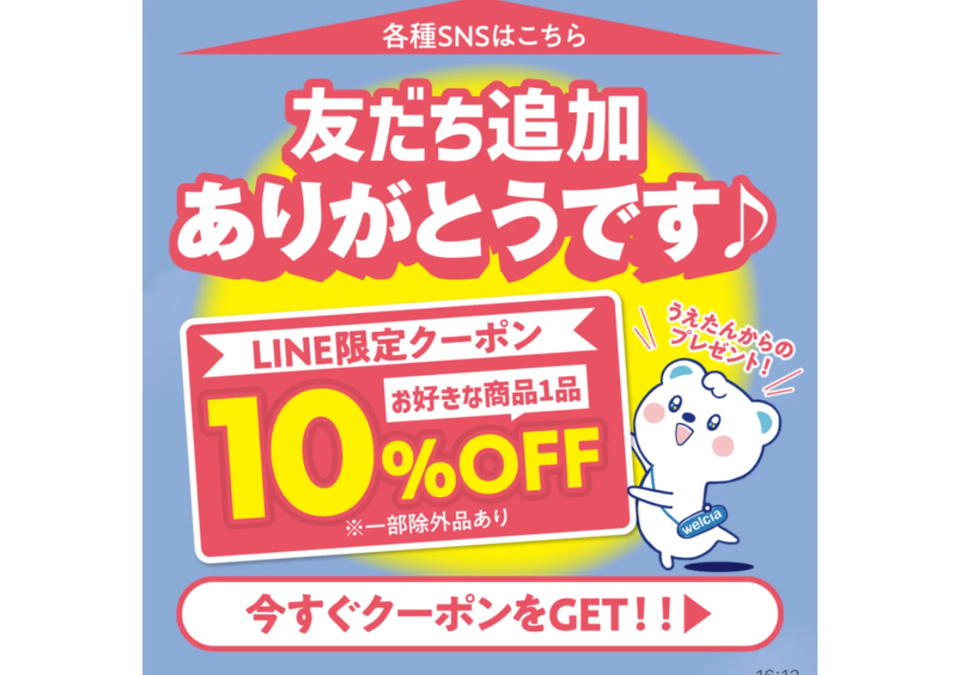 ウエルシアLINEクーポン