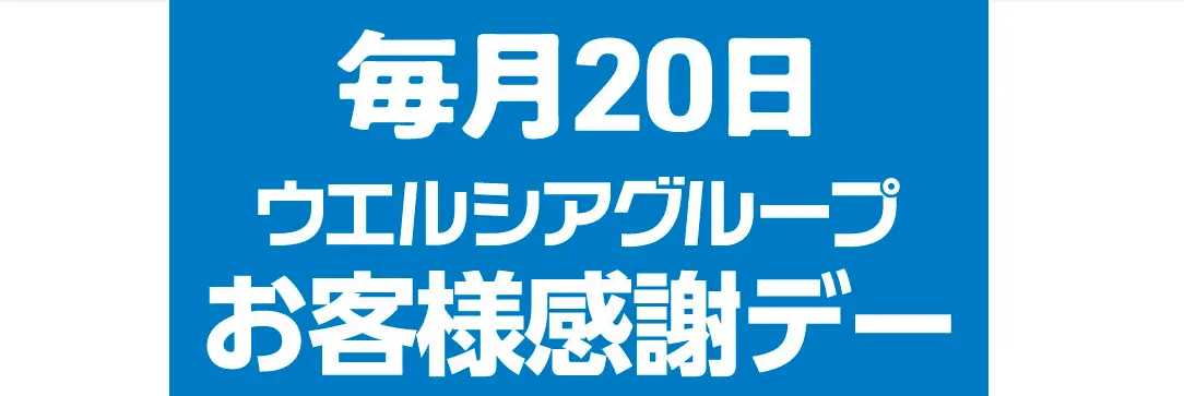 ウエルシアお客様感謝デー