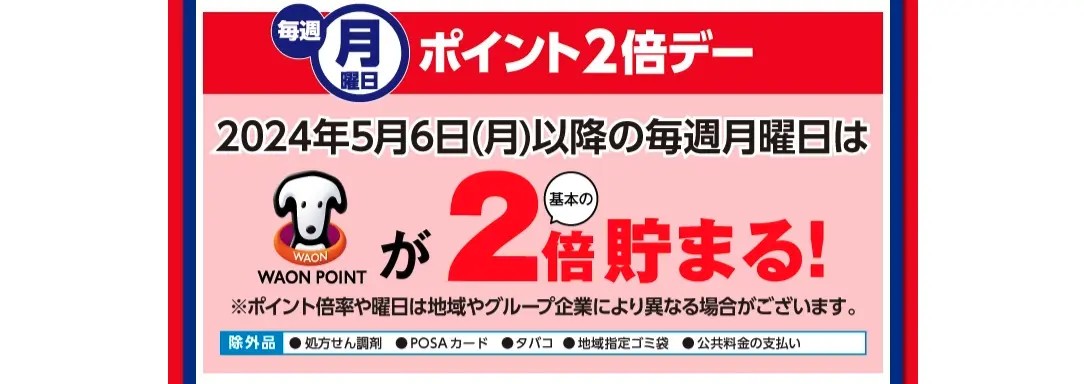 ウエルシアポイント2倍デー