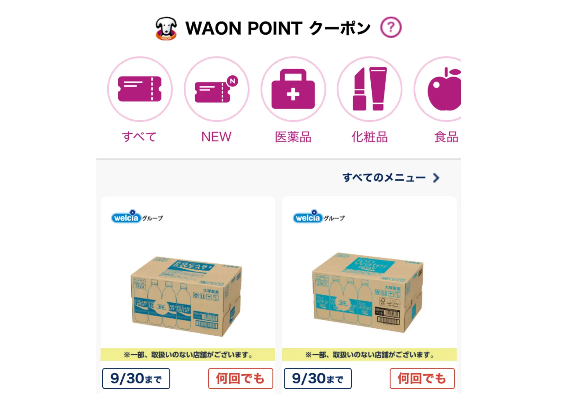 ウエルシアポイントクーポン