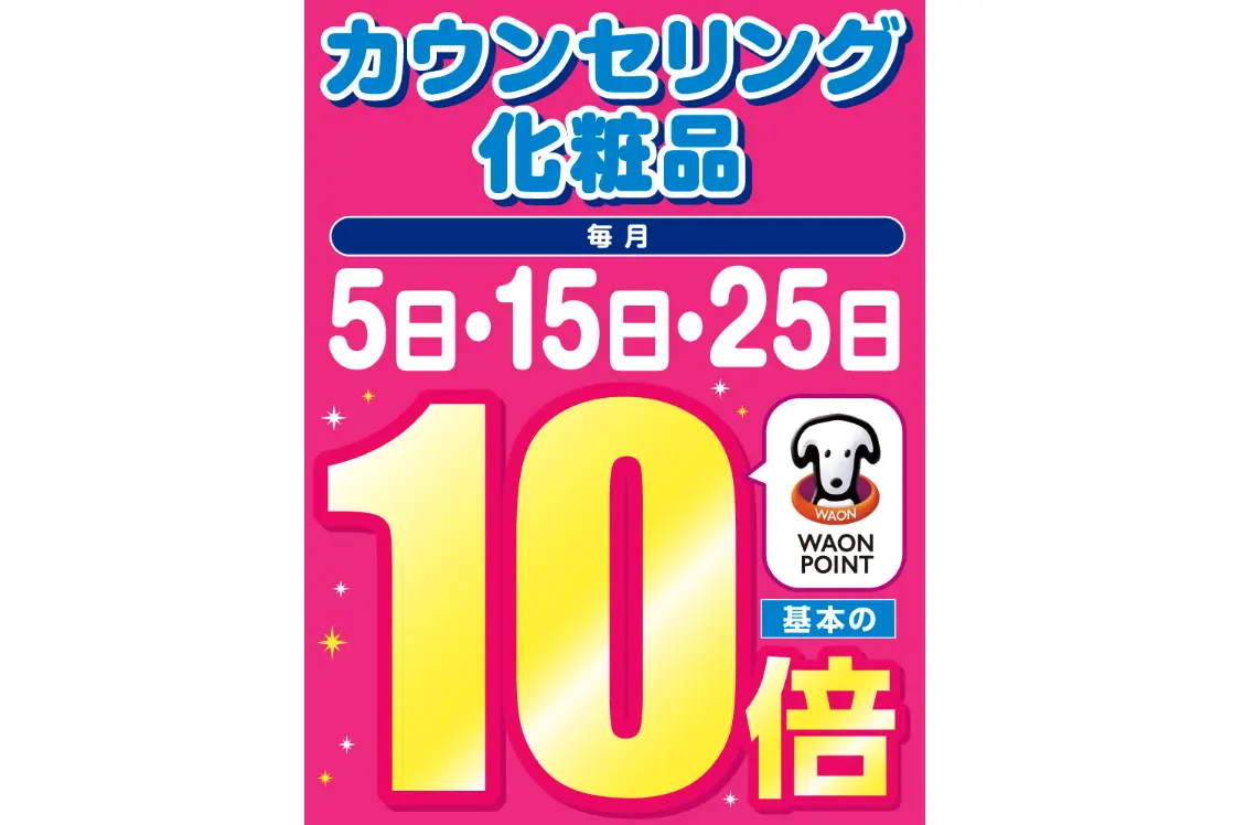 ウエルシア化粧品10倍デー