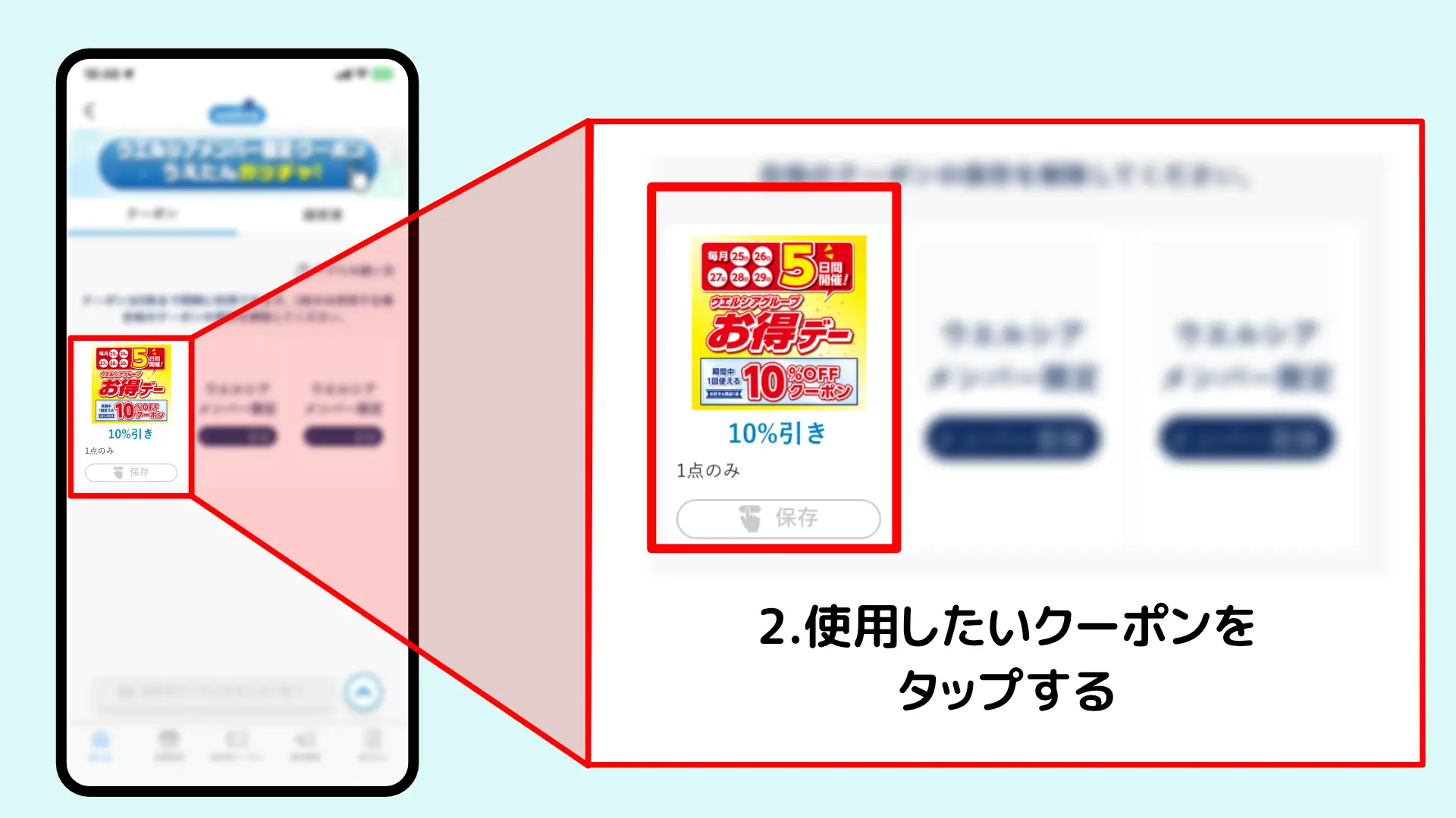 ウエルシアクーポン使い方