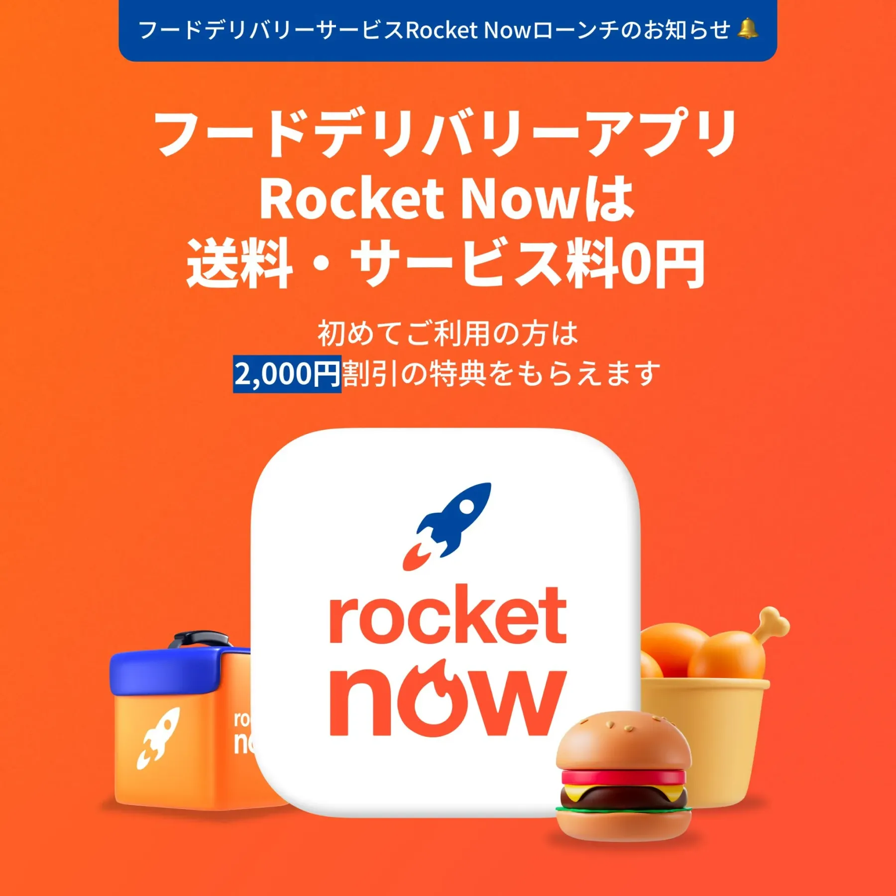 ロケットナウ