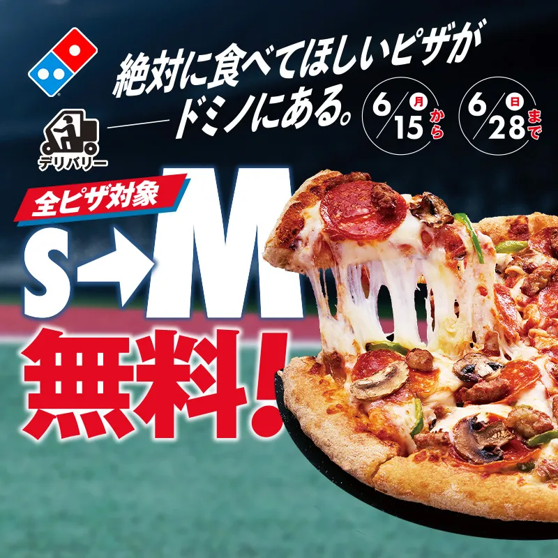 ドミノピザ クーポン