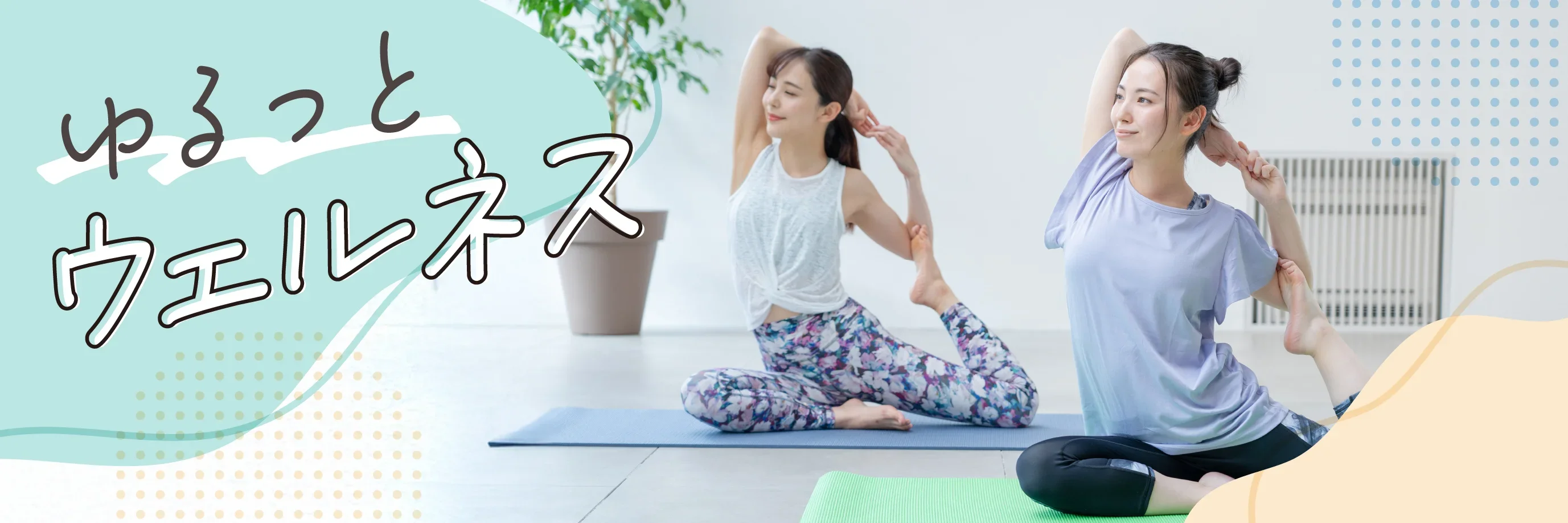 ゆるっとウェルネス