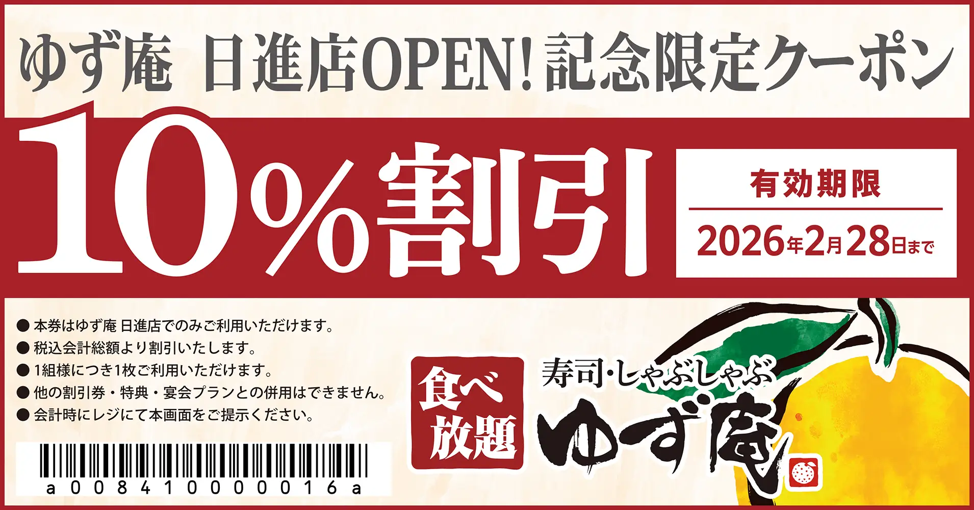 ゆず庵 クーポン