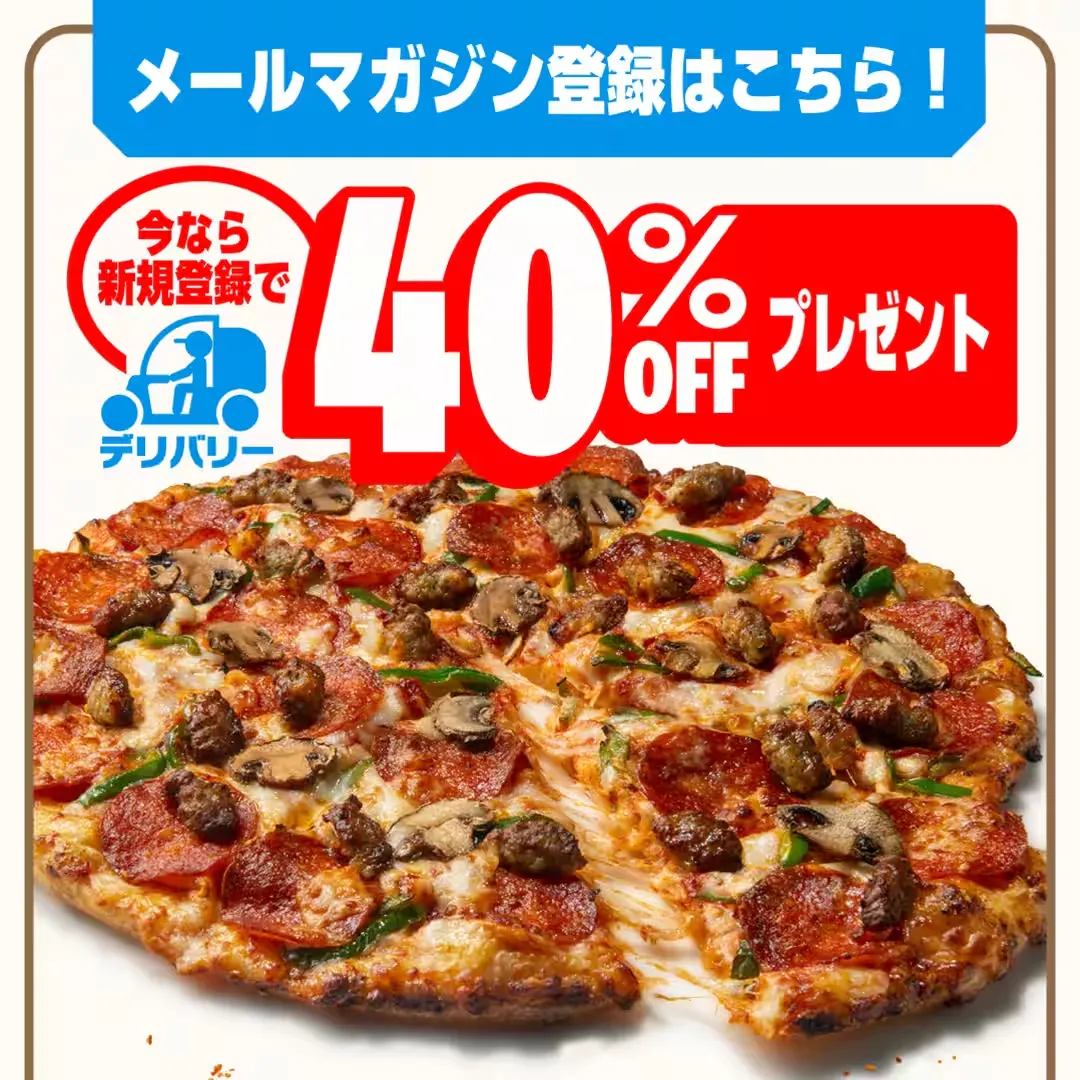 ドミノピザ クーポン