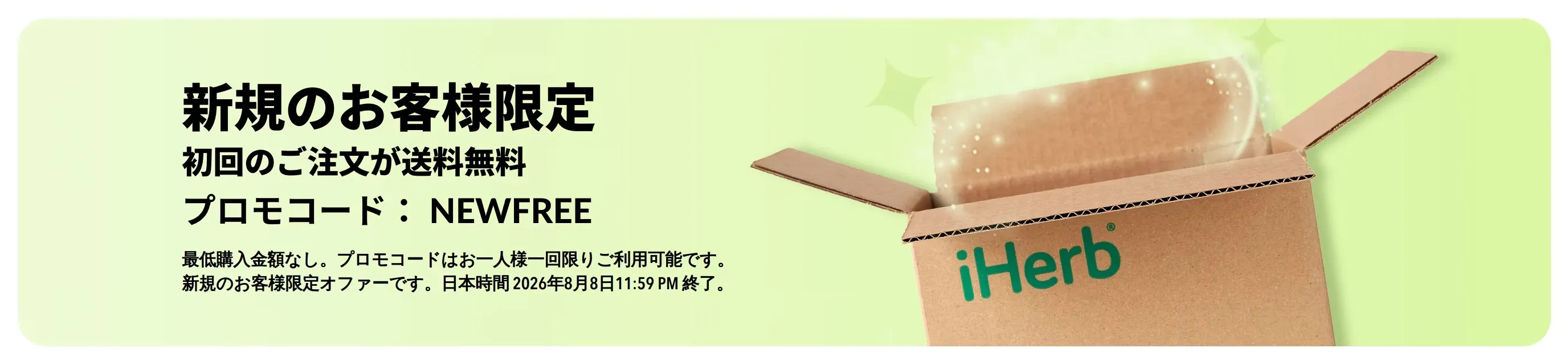 iHerb(アイハーブ)クーポン