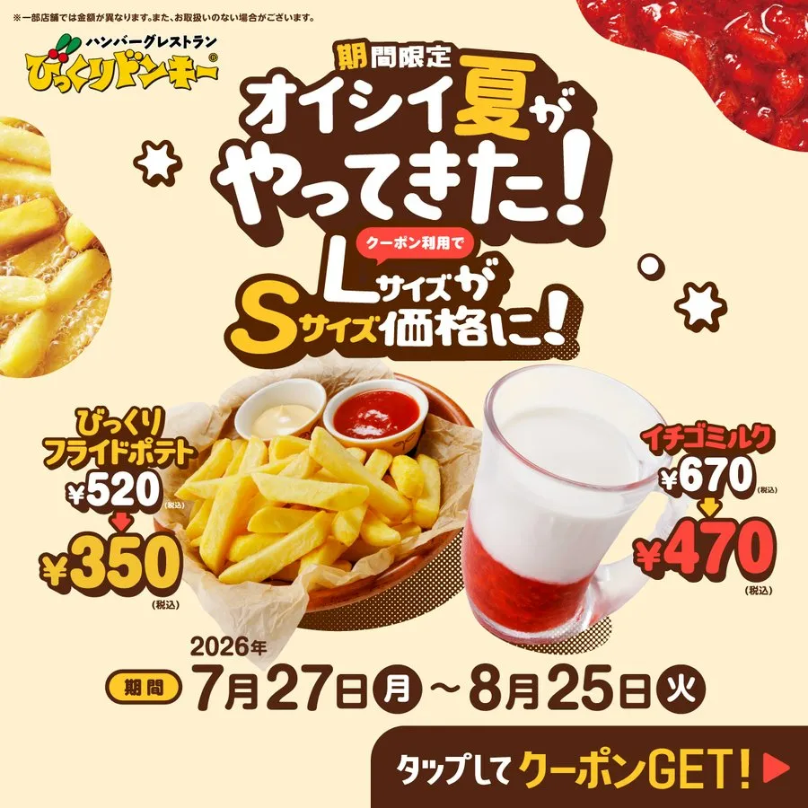 びっくりドンキー クーポン