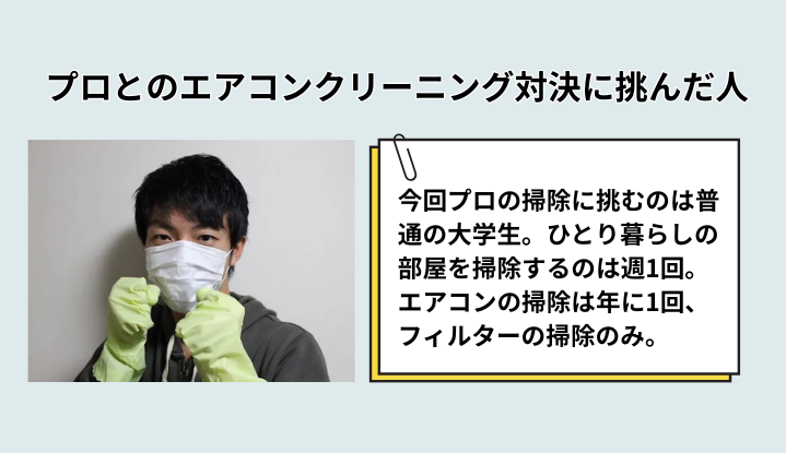 プロとのエアコンクリーニング対決