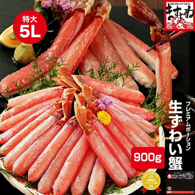 プレミアム生ずわいがに棒ポーション900g