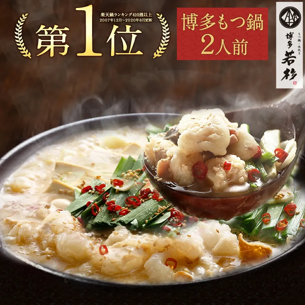 博多若杉もつ鍋