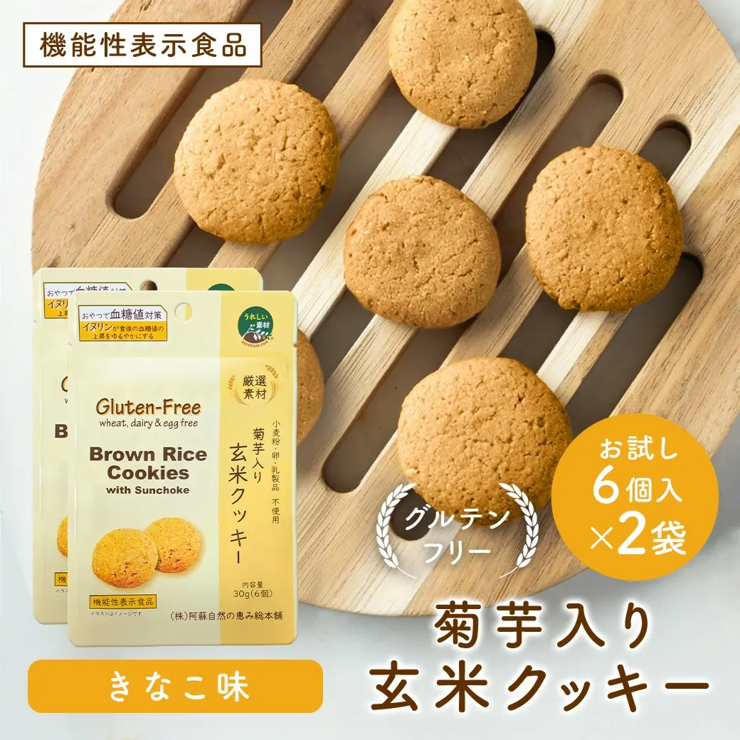 菊芋入り玄米クッキー