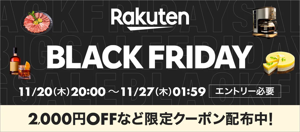 楽天ブラックフライデー