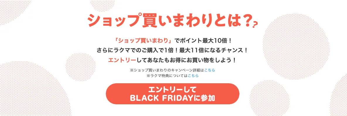 ショップ買いまわり