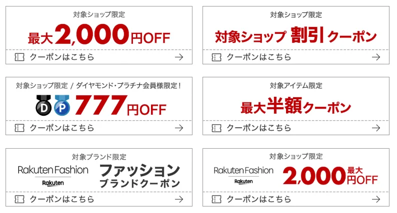 楽天市場クーポン