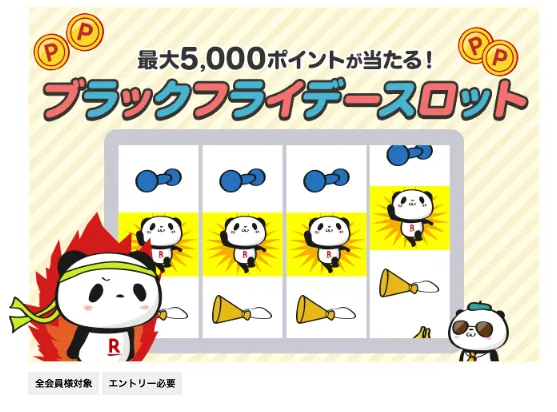 楽天ブラックフライデースロット