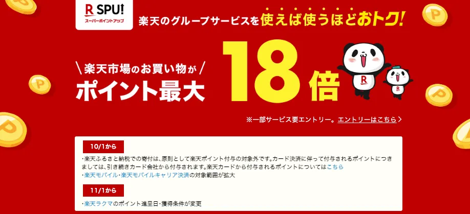 楽天SPU
