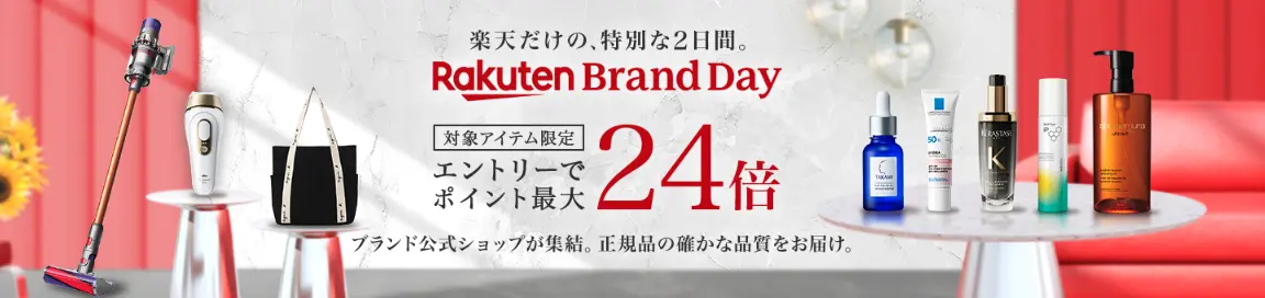 楽天ブランドデー