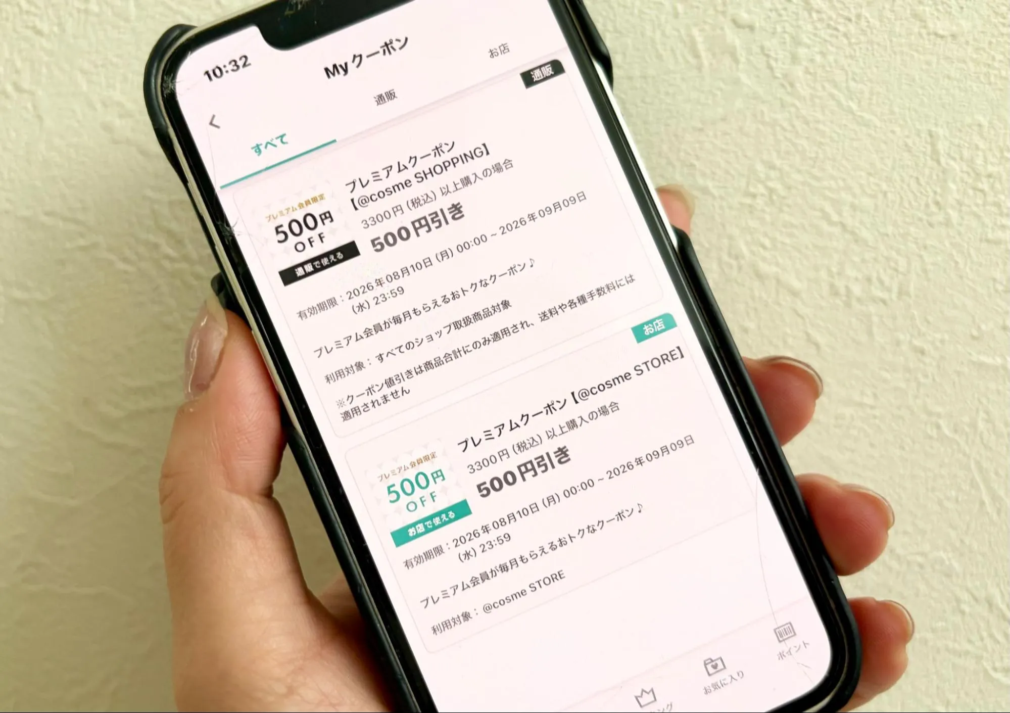 アットコスメのクーポンの実際の画像