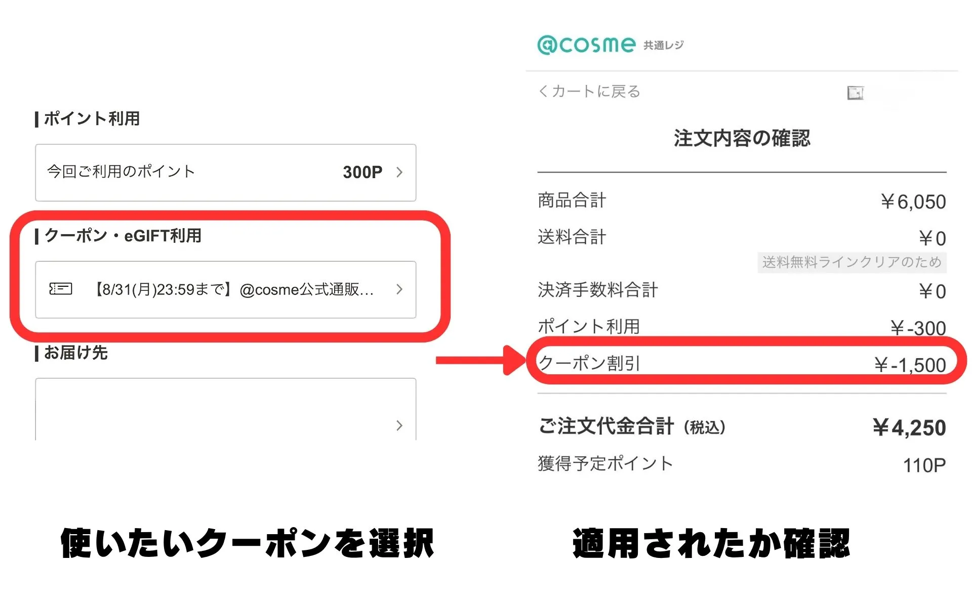 初回限定1,500円OFFクーポンを実際に利用している画像