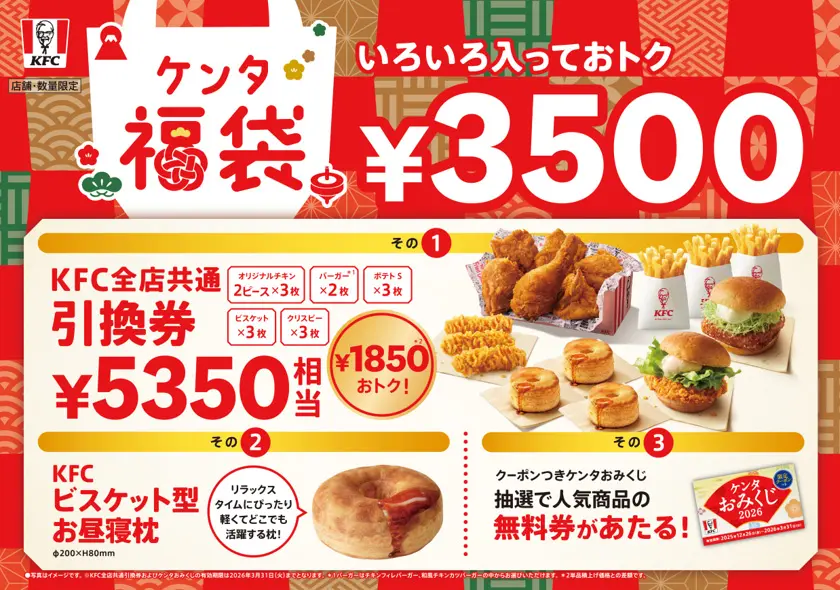 ケンタッキー福袋2026