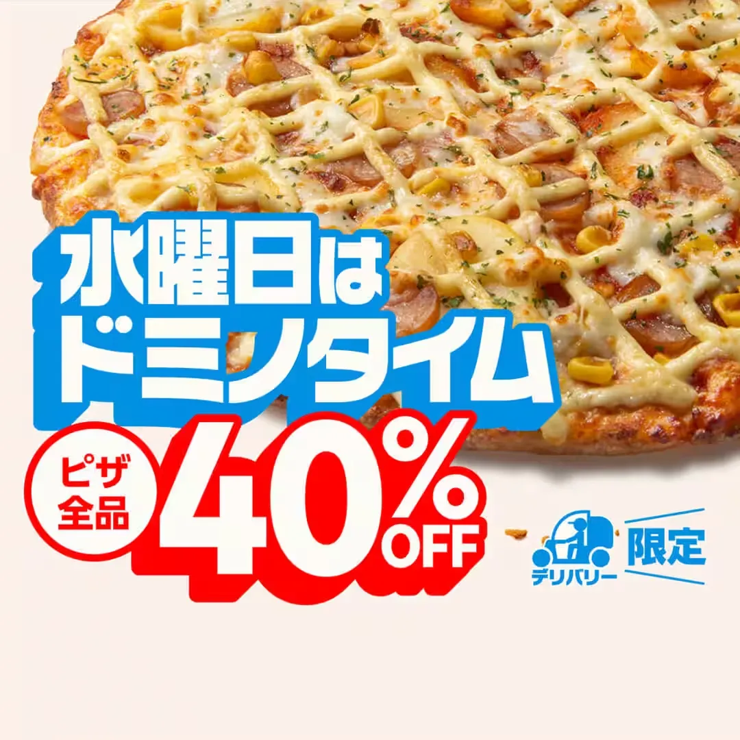 ドミノピザ クーポン