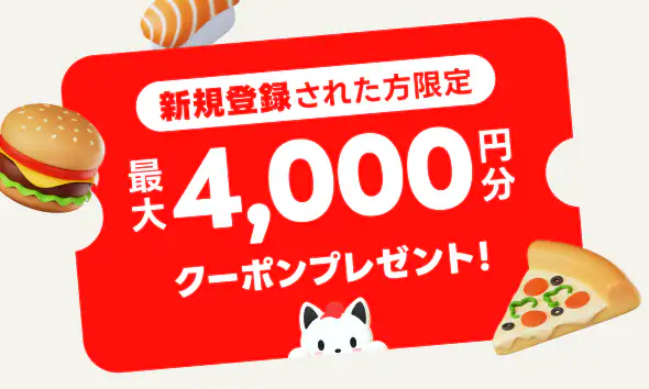 出前館 クーポン
