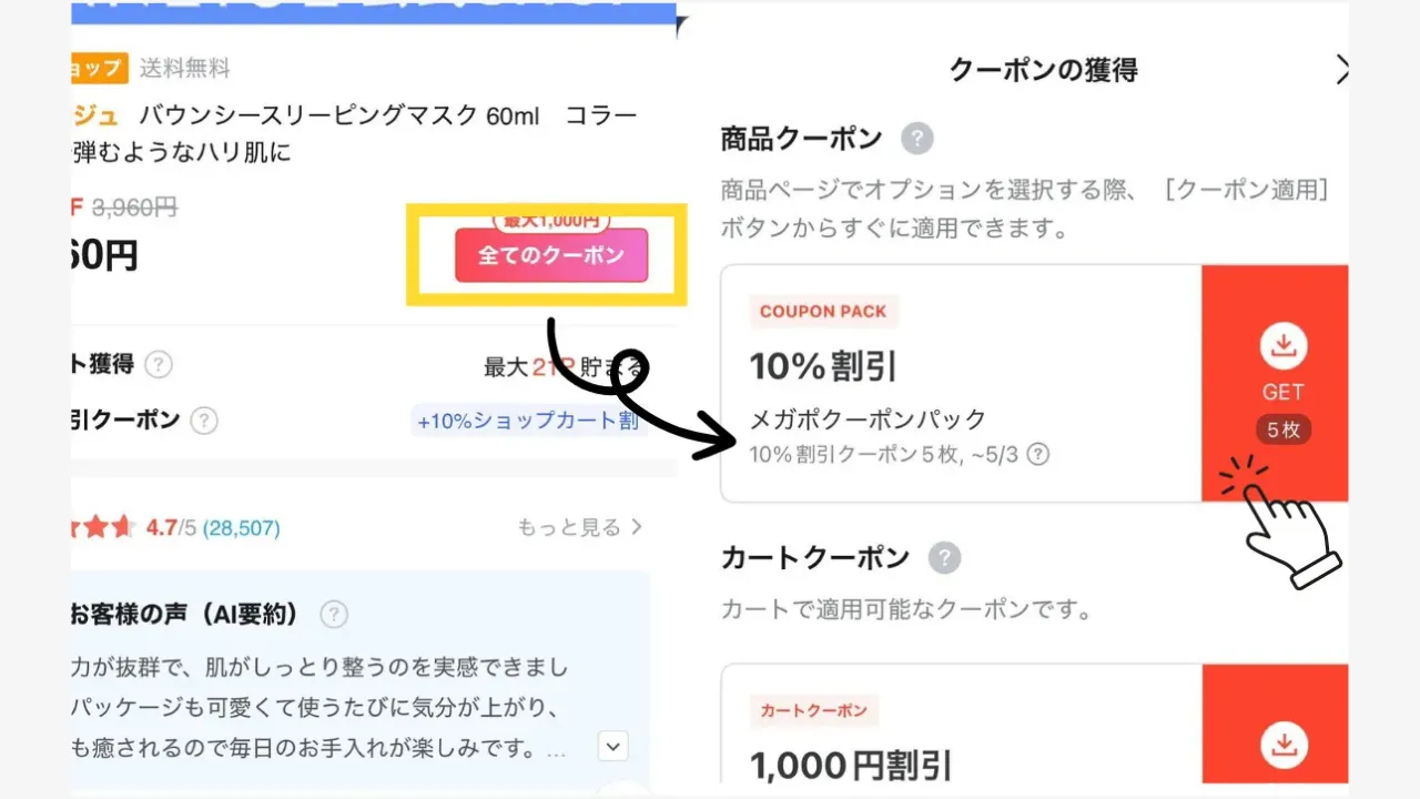 クーポンを取得する手順画面