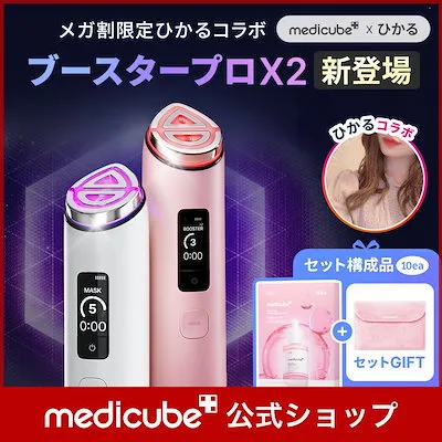 medicubeAGE-Rブースタープロ