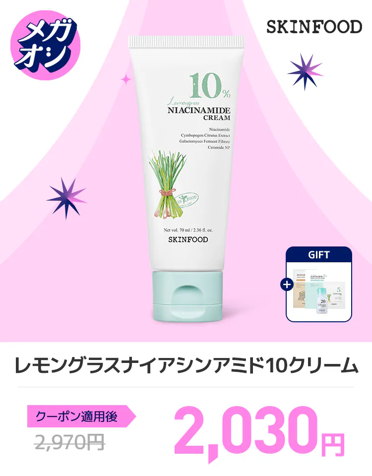 レモングラスナイアシンアミド10クリーム