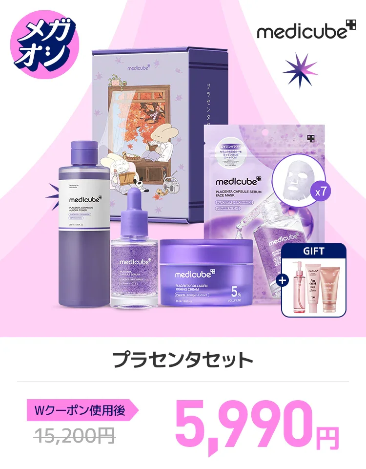 medicubeプラセンタセット
