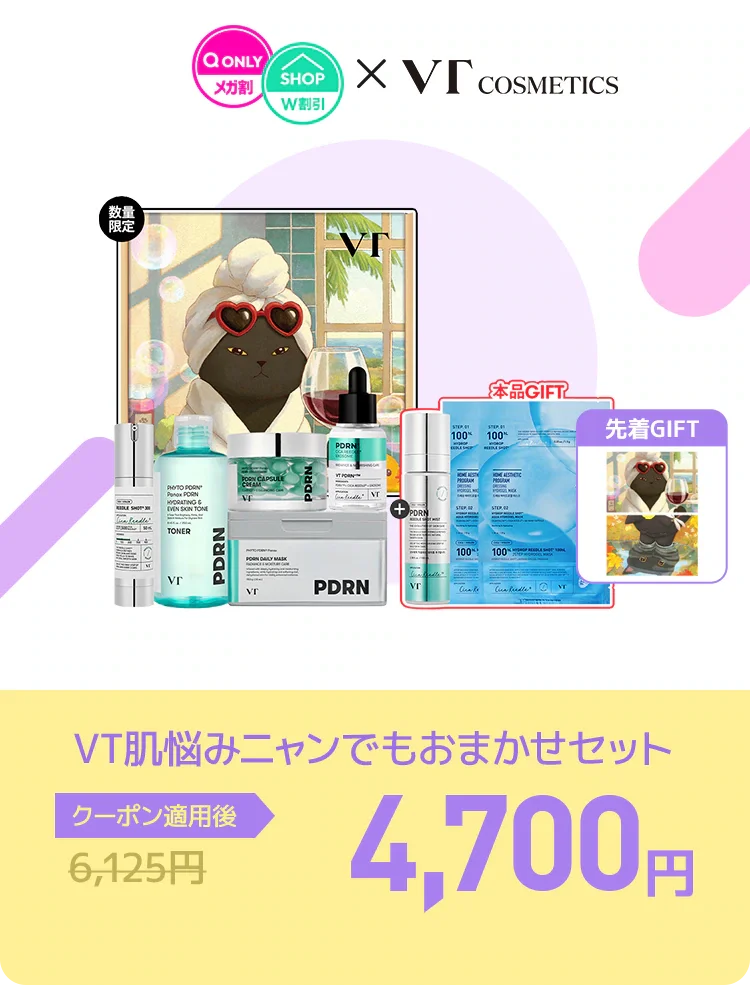 VT肌悩みニャンでもおまかせセット