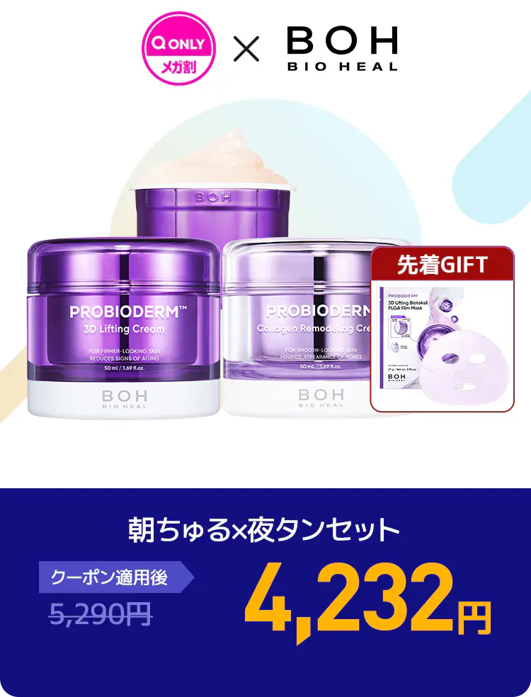 バイオヒールボ朝ちゅる×夜タンセット