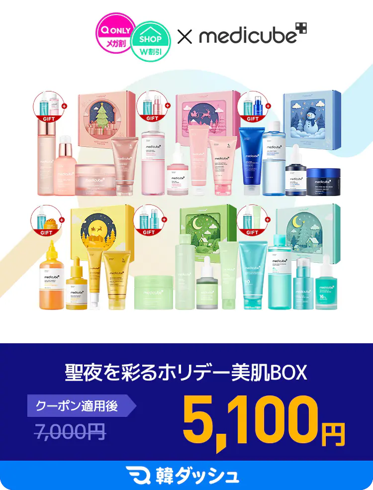 メディヒールホリデーBOX