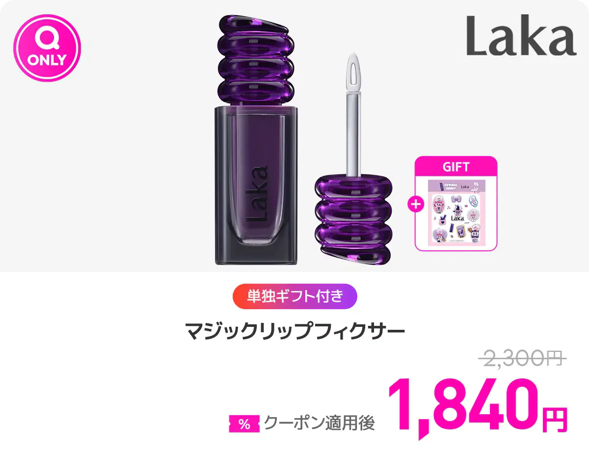 Lakaマジックリップフィクサー