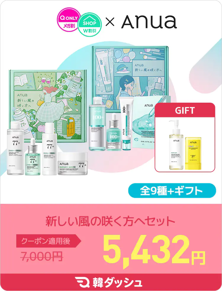 Anua新しい風の咲く方へセット