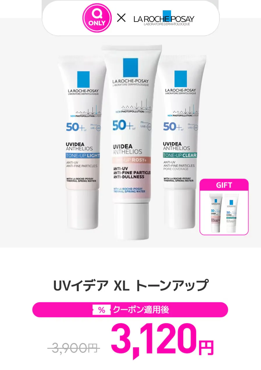 ラ ロッシュ ボゼ UVイデア XL トーンアップ