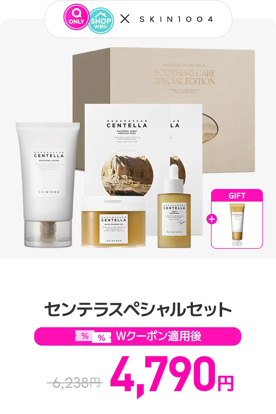 SKIN1004センテラスージングスペシャルセット