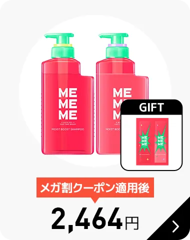 MEMEMEシャンプートリートメントセット