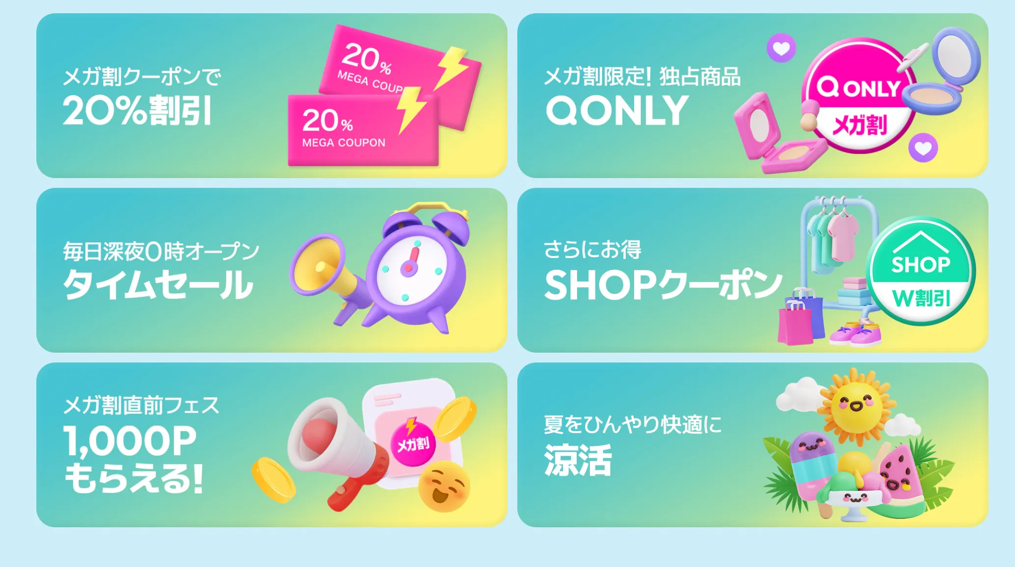 Qoo10メガ割