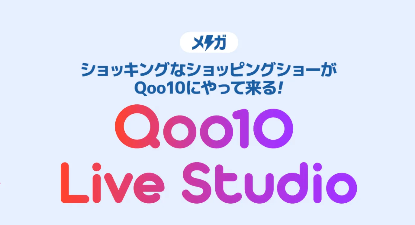 Qoo10メガ割キャンペーン